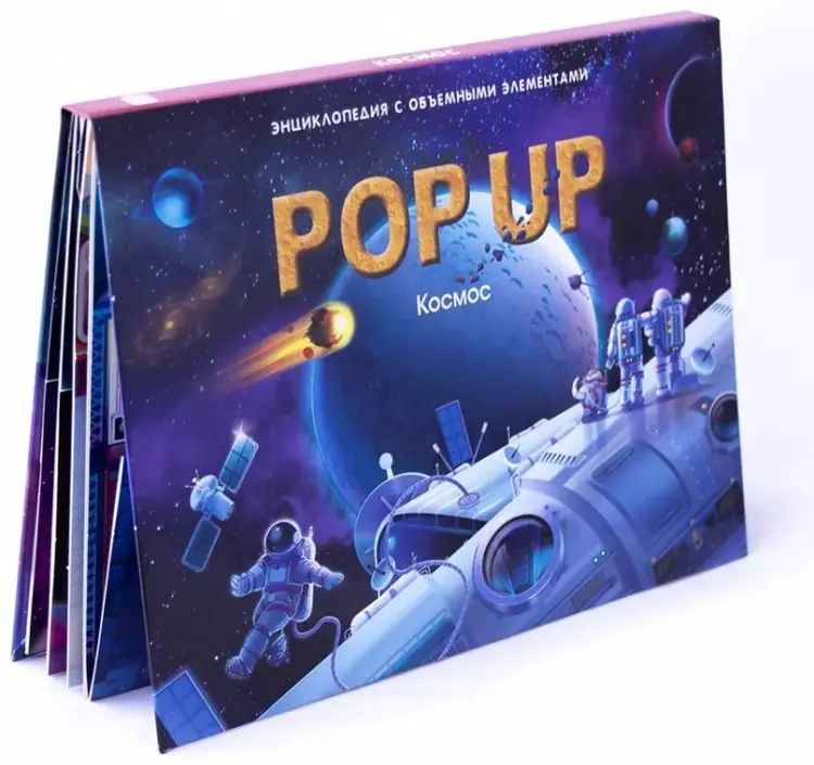 Книга К.Бородина: Энциклопеция POP UP. Космос купить,NaN