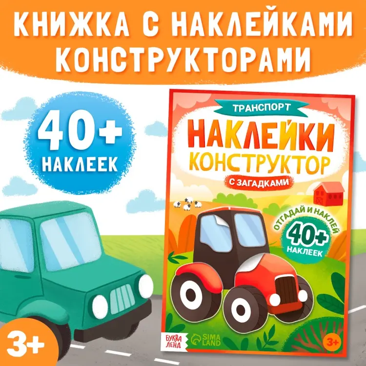 Наклейки конструктор Транспорт купить,NaN