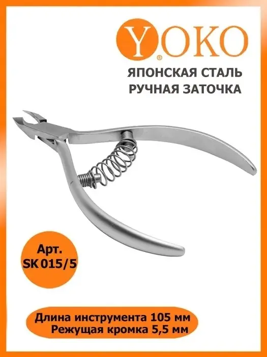YOKO кусачки-щипчики SK015 спиральная 1 шт купить,NaN