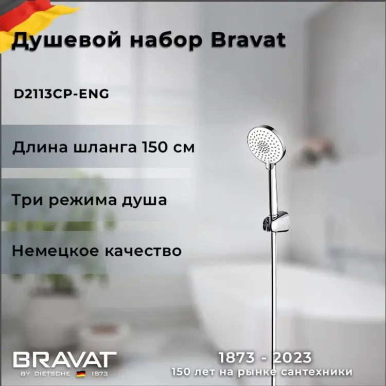 BRAVAT душевой набор (гарнитур) D2113CP-ENG