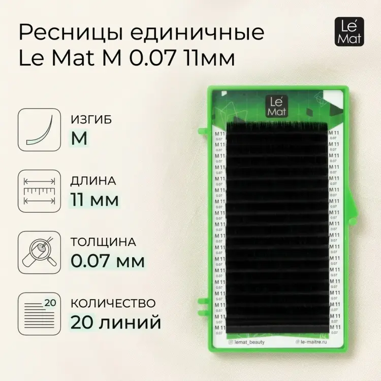 Le Mat единичные M 0.07 мм черный 11 мм купить,NaN