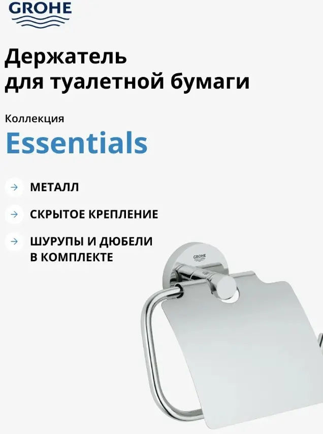 Grohe держатель White House Grohe Essentials 40367001 1 шт, металл