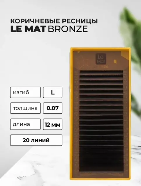 Le Mat единичные L 0.07 мм коричневый 12 мм купить,NaN