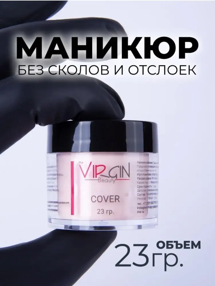 The Virgin Beauty акриловая пудра Classic Cover 23 г купить,NaN