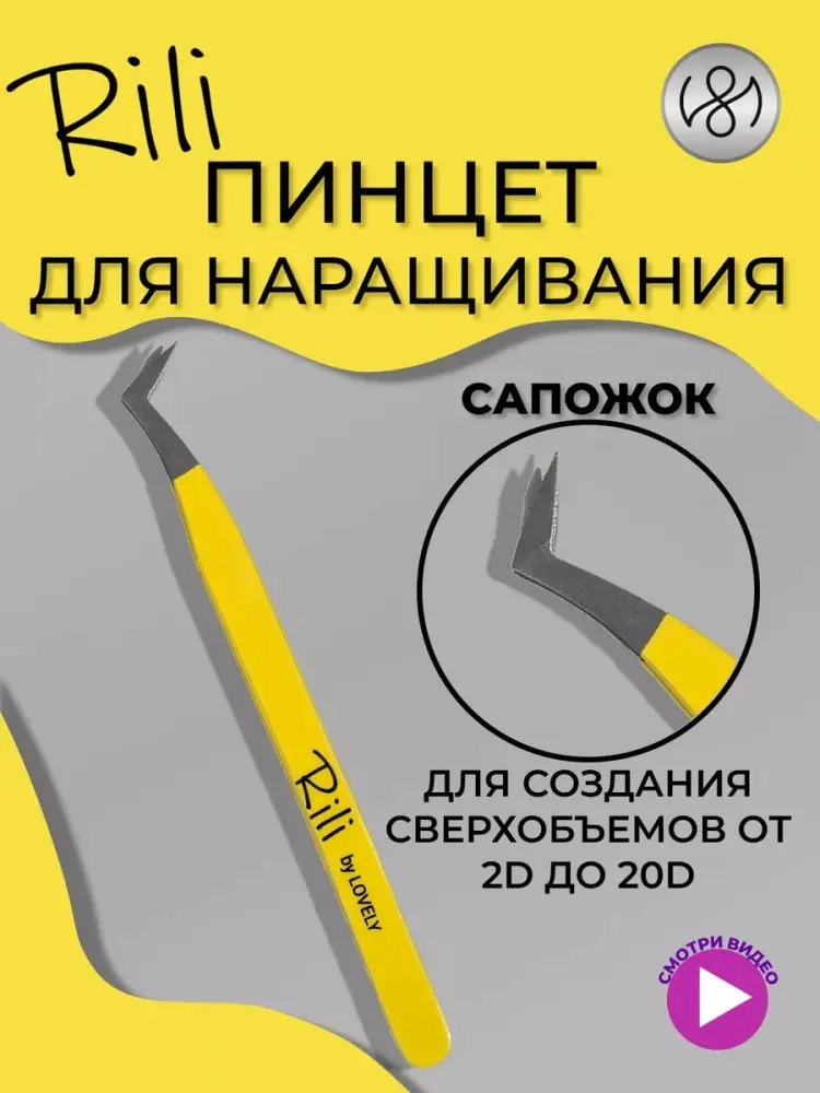 Rili пинцет 1 шт купить,NaN