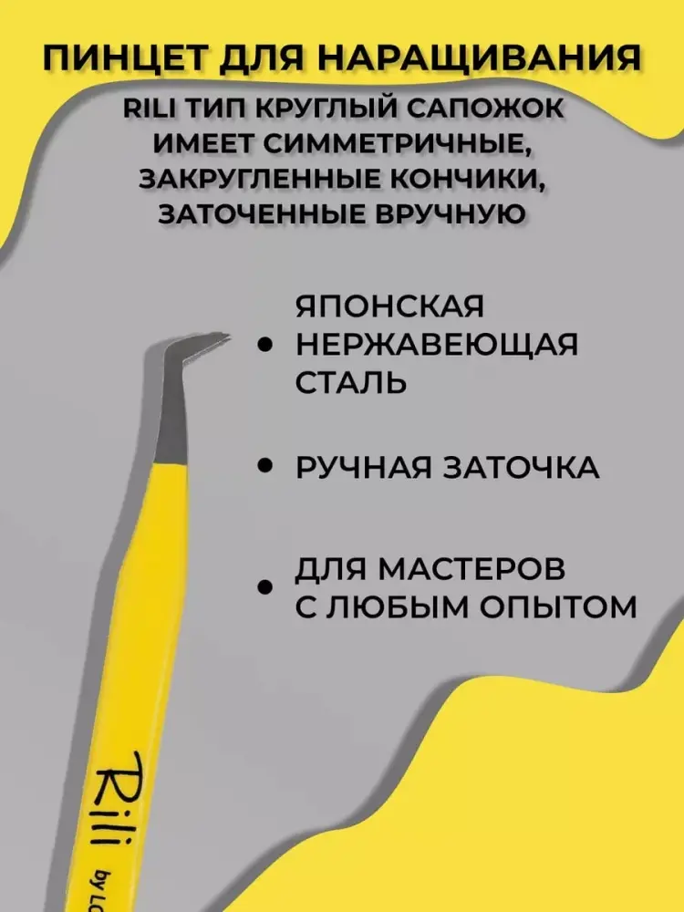 Rili пинцет 1 шт купить,NaN