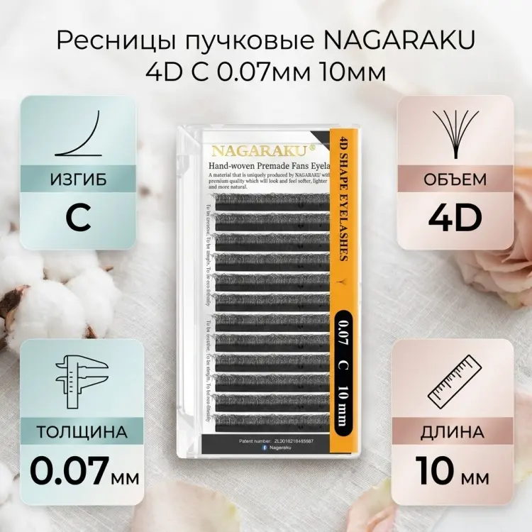 NAGARAKU пучковые 4D C 0.07 мм черный 10 мм купить,NaN