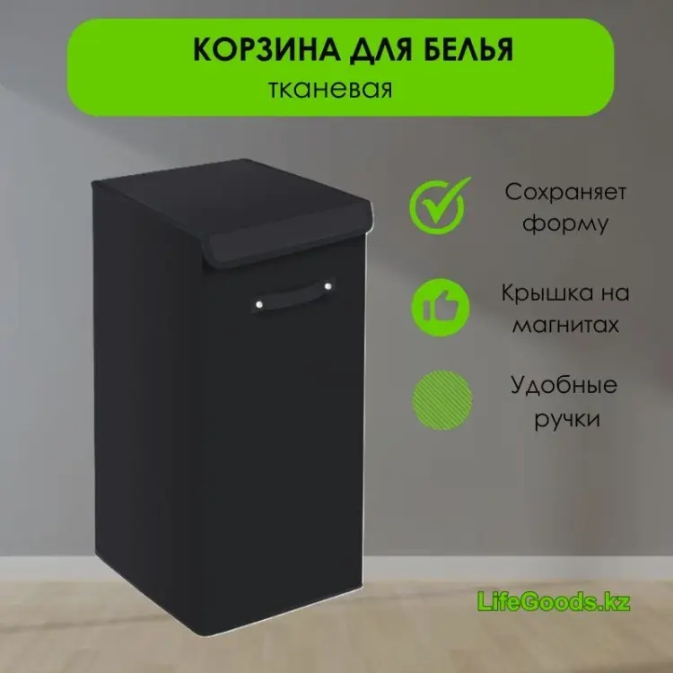 LifeGoods.kz корзина для белья 35x35x60 см, текстиль купить,NaN