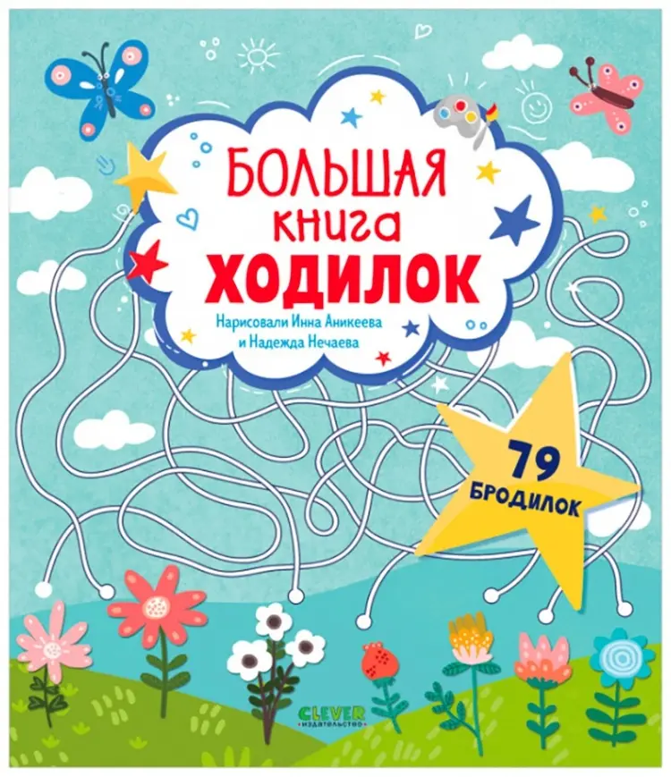 Книга Лабиринты. Большая книга ходилок купить,NaN