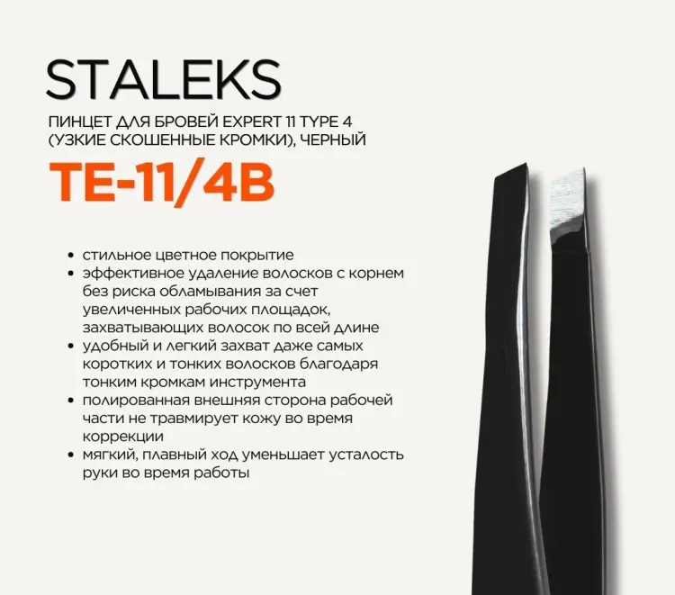 Staleks пинцет 1 шт купить,NaN