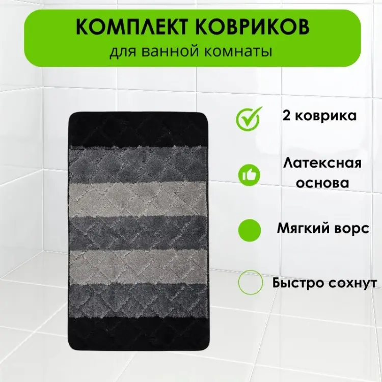 LifeGoods.kz комплект ковриков LG49877 100x60 см, полиэстер, латекс купить,NaN