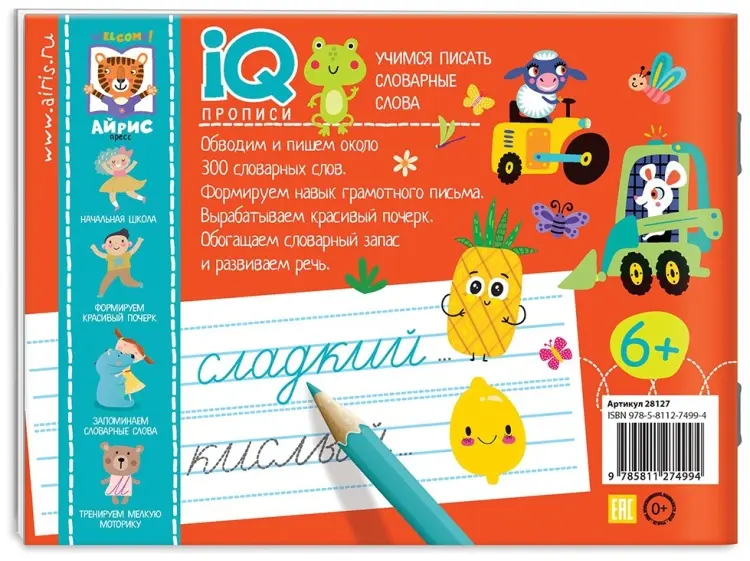 Куликова Е.Н., Овчинникова Н.Н.: IQ-прописи. Учимся писать словарные слова купить,NaN