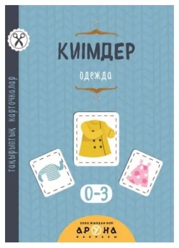 Книга Тақырыптық карточкалар. Киімдер купить,NaN