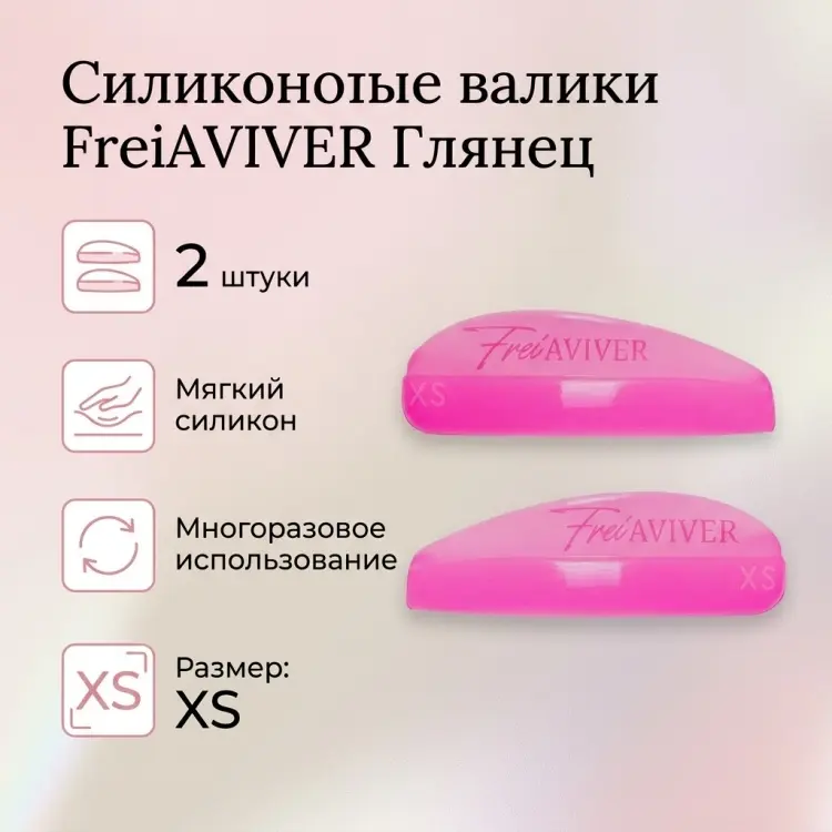 FreiAVIVER силиконовые валики 2 шт купить,NaN