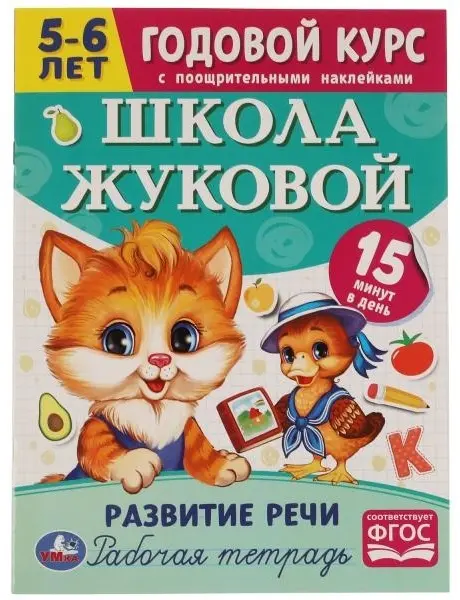 Книга М.А.Жукова: Школа Жуковой. Развитие речи. 5-6 лет купить,NaN