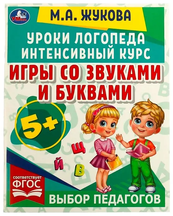 Книга М.А.Жукова: Игры со звуками и буквами. Уроки логопеда. Интенсивный курс. М.А.Жукова купить,NaN
