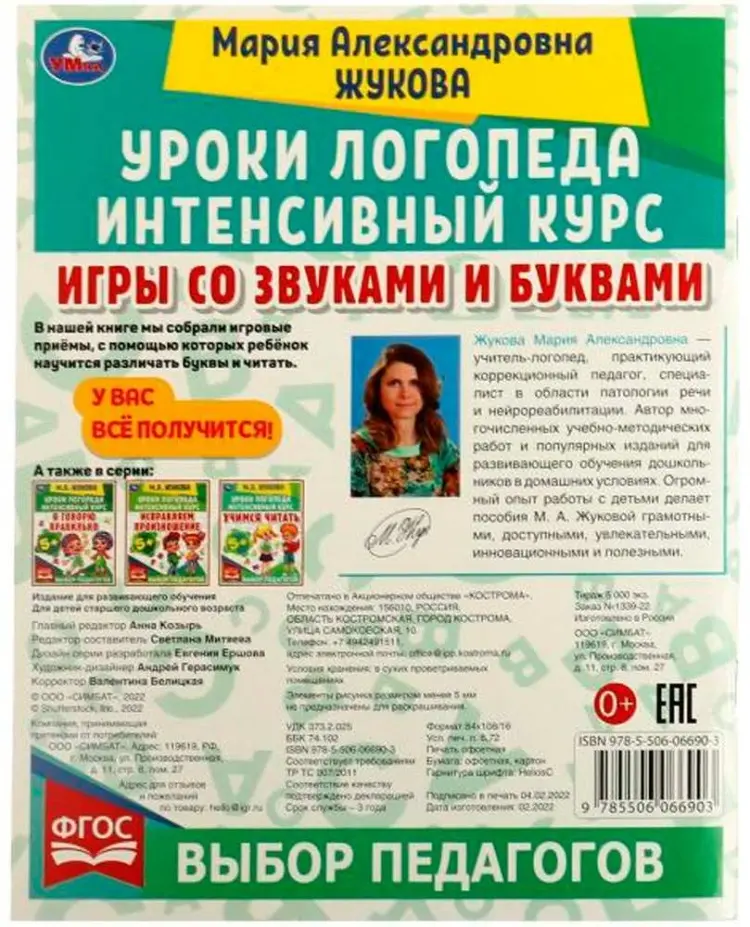 Книга М.А.Жукова: Игры со звуками и буквами. Уроки логопеда. Интенсивный курс. М.А.Жукова купить,NaN