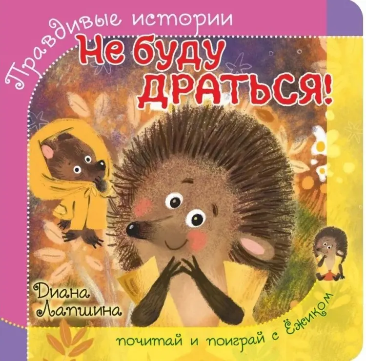 Книга Диана Лапшина: ПРАВДИВЫЕ ИСТОРИИ. Не буду драться! Диана Лапшина /книжка с пазлом/ купить,NaN