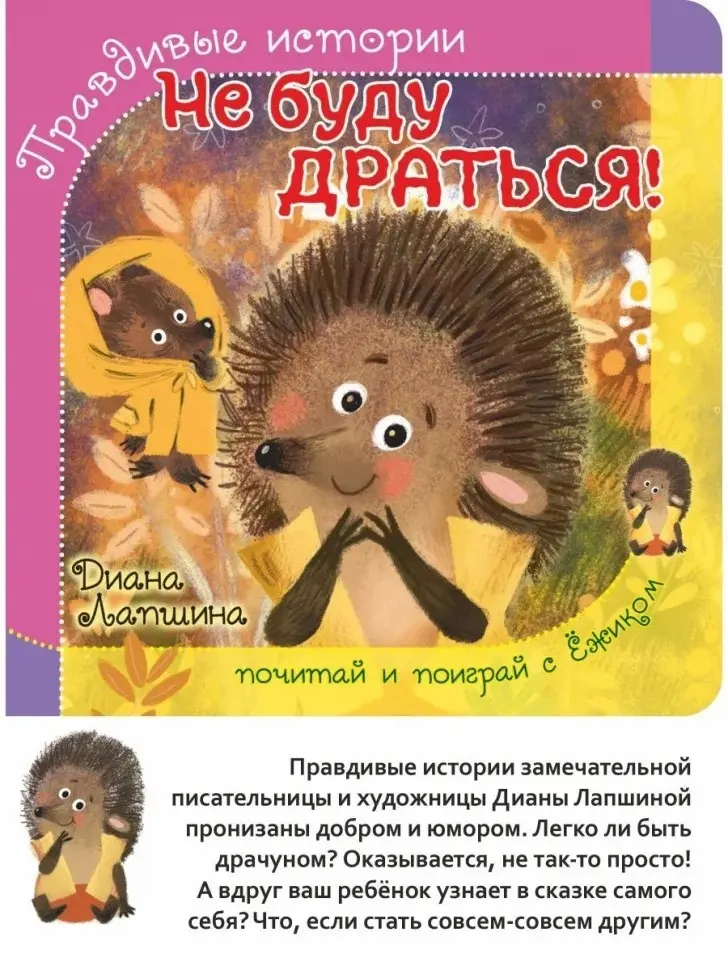 Книга Диана Лапшина: ПРАВДИВЫЕ ИСТОРИИ. Не буду драться! Диана Лапшина /книжка с пазлом/ купить,NaN