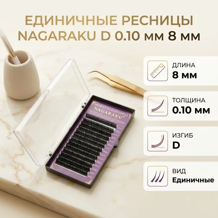 NAGARAKU единичные D 0.10 мм черный 8 мм купить,NaN