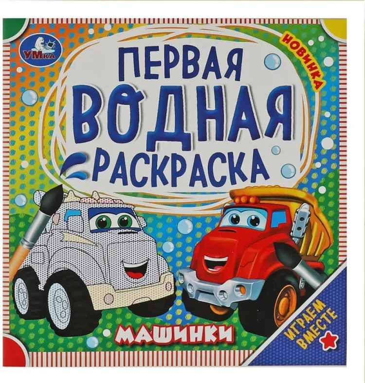 Машинки. Первая водная раскраска. 200х200 мм. КБС. 8 стр. Умка в кор.50шт купить,NaN