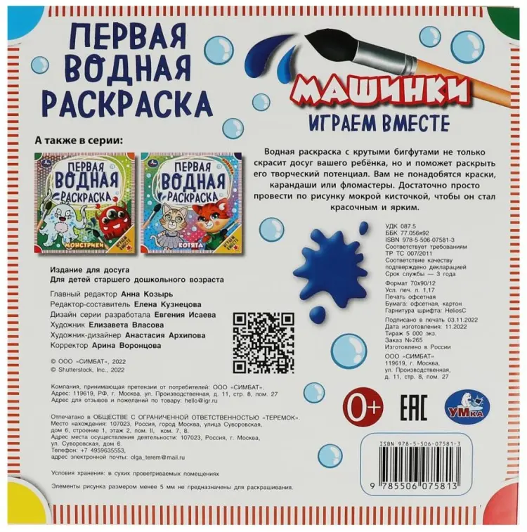 Машинки. Первая водная раскраска. 200х200 мм. КБС. 8 стр. Умка в кор.50шт купить,NaN