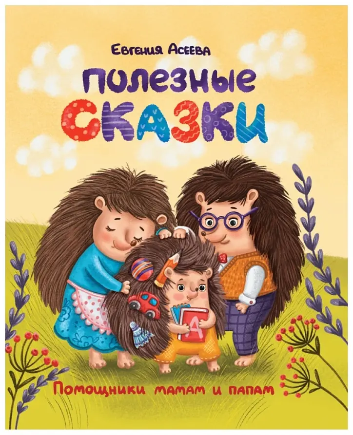 Книга Асеева Евгения: ПОЛЕЗНЫЕ СКАЗКИ купить,NaN