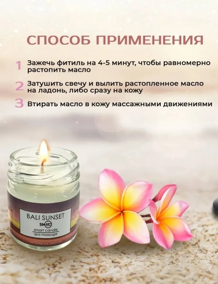 SMART master Bali Sunset массажная свеча для тела 30 мл купить,NaN