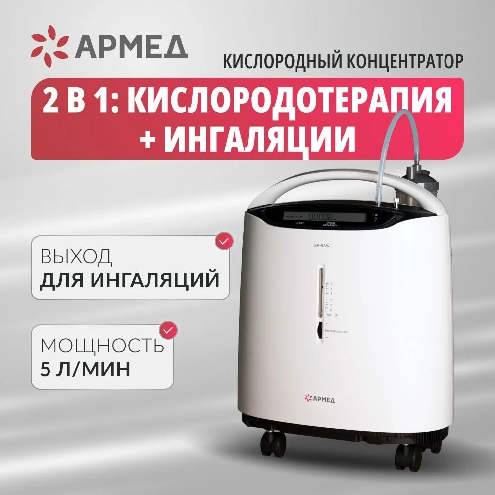 Концентратор кислорода Армед 8f-5AW купить,NaN