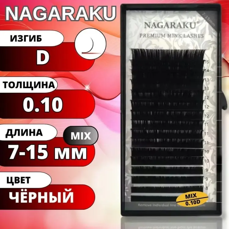 NAGARAKU единичные D 0.10 мм черный mix 7-15 мм купить,NaN