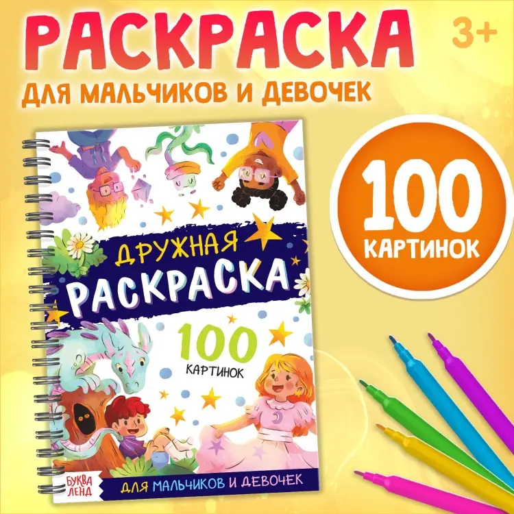 Буква-ленд Дружная раскраска 100 картинок купить,NaN
