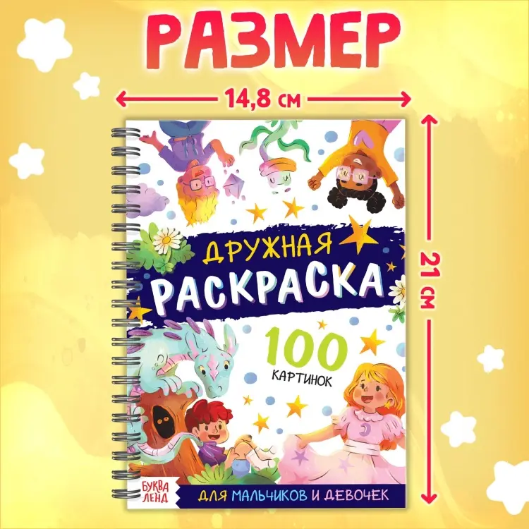 Буква-ленд Дружная раскраска 100 картинок купить,NaN
