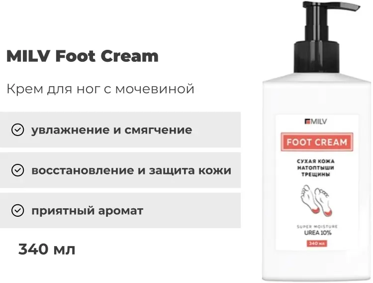 MILV Urea 10% крем для ног 340 мл купить,NaN