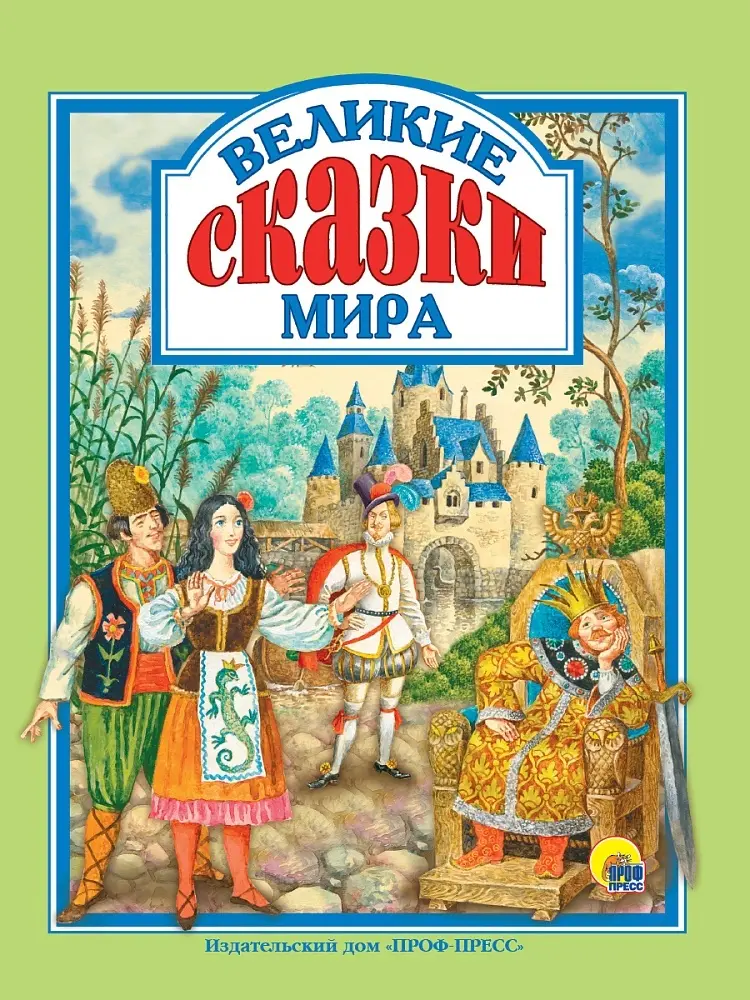 Книга Без автора: Л.С. ВЕЛИКИЕ СКАЗКИ МИРА купить,NaN
