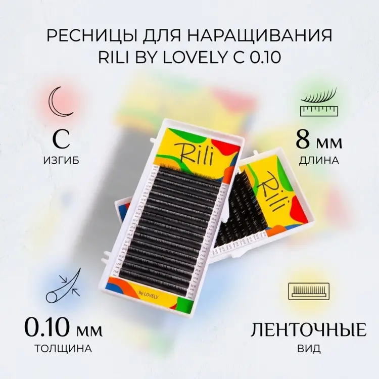 Rili ленточные C 0.10 мм черный 8 мм купить,NaN