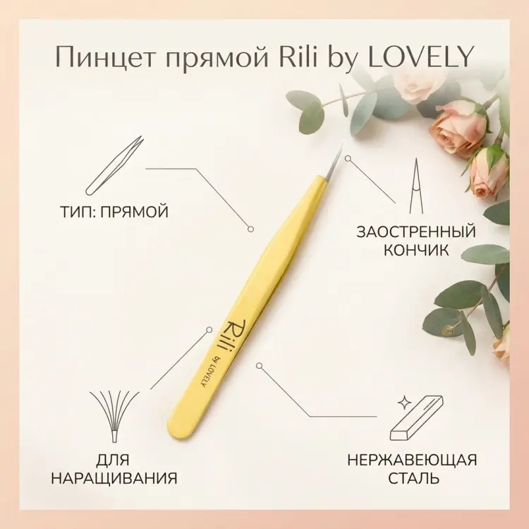 Rili пинцет для наращивания прямой 1 шт купить,NaN