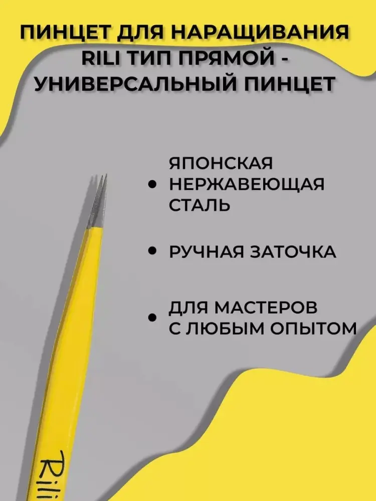 Rili пинцет для наращивания прямой 1 шт купить,NaN