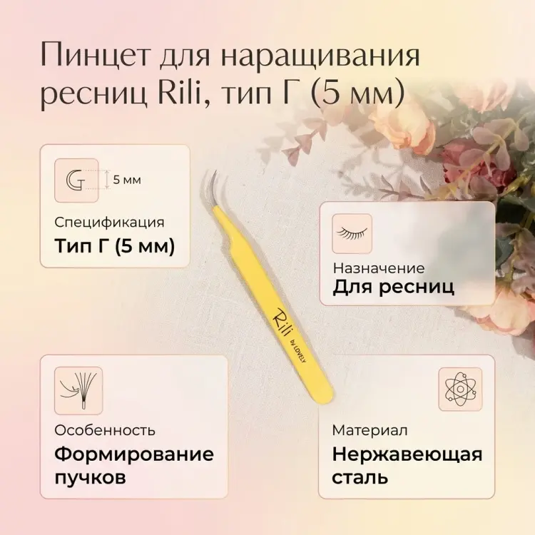 Rili пинцет для наращивания изогнутый 1 шт купить,NaN