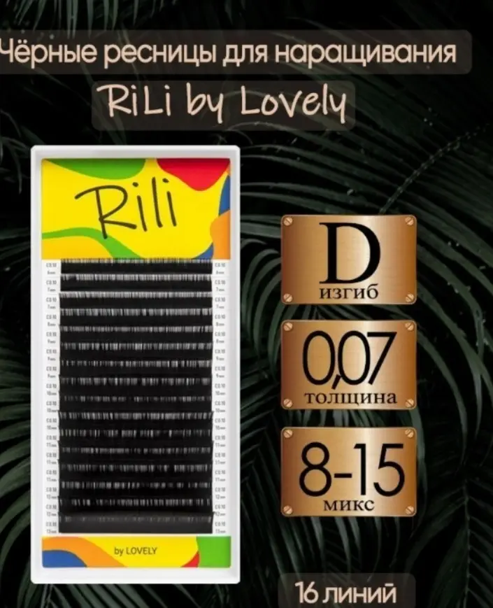 Rili ленточные D 0.07 мм черный mix 8-15 мм купить,NaN