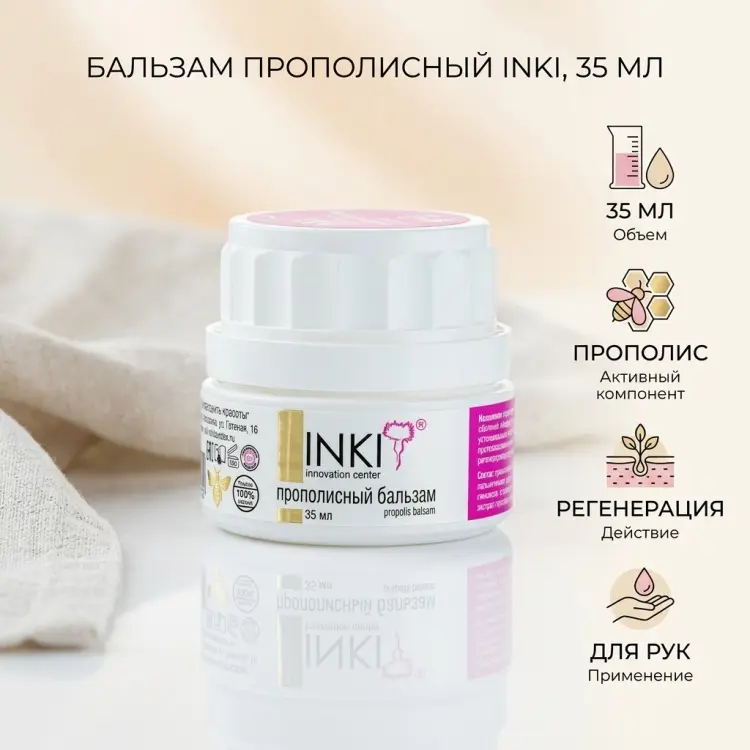 INKI прополисный бальзам для рук 35 мл купить,NaN