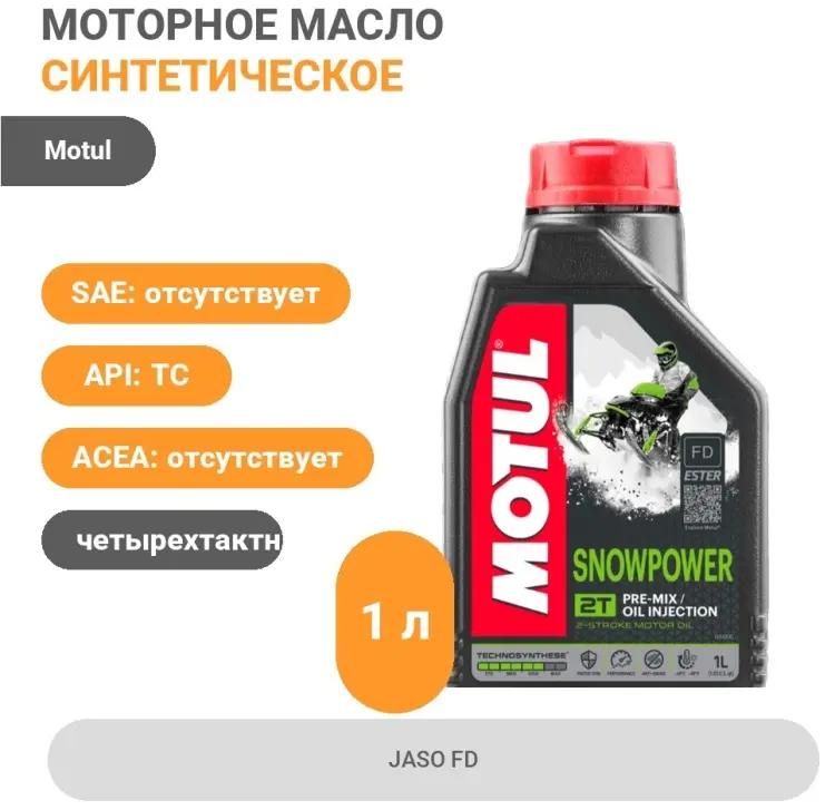 Моторное масло Синтетическое Motul Snowpower 2T отсутствует 1 л купить,14800