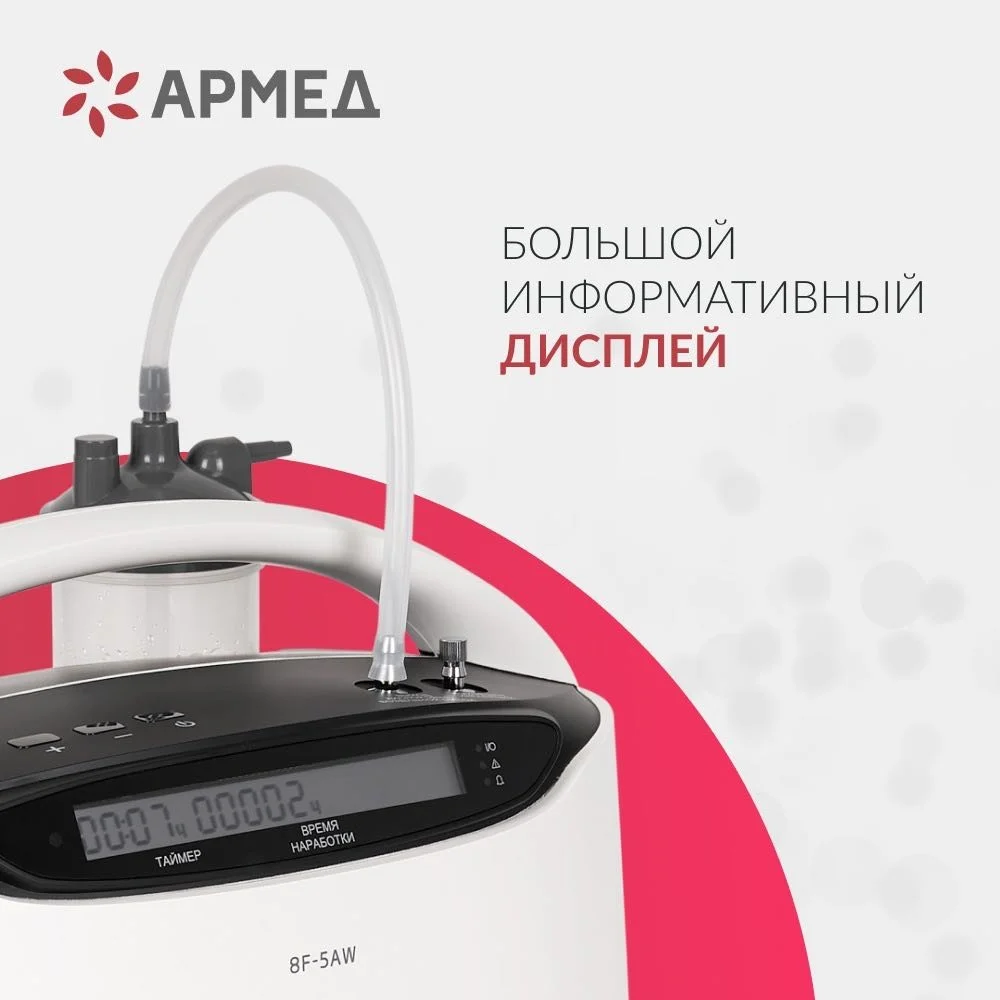 Концентратор кислорода Армед 8f-5AW купить,NaN