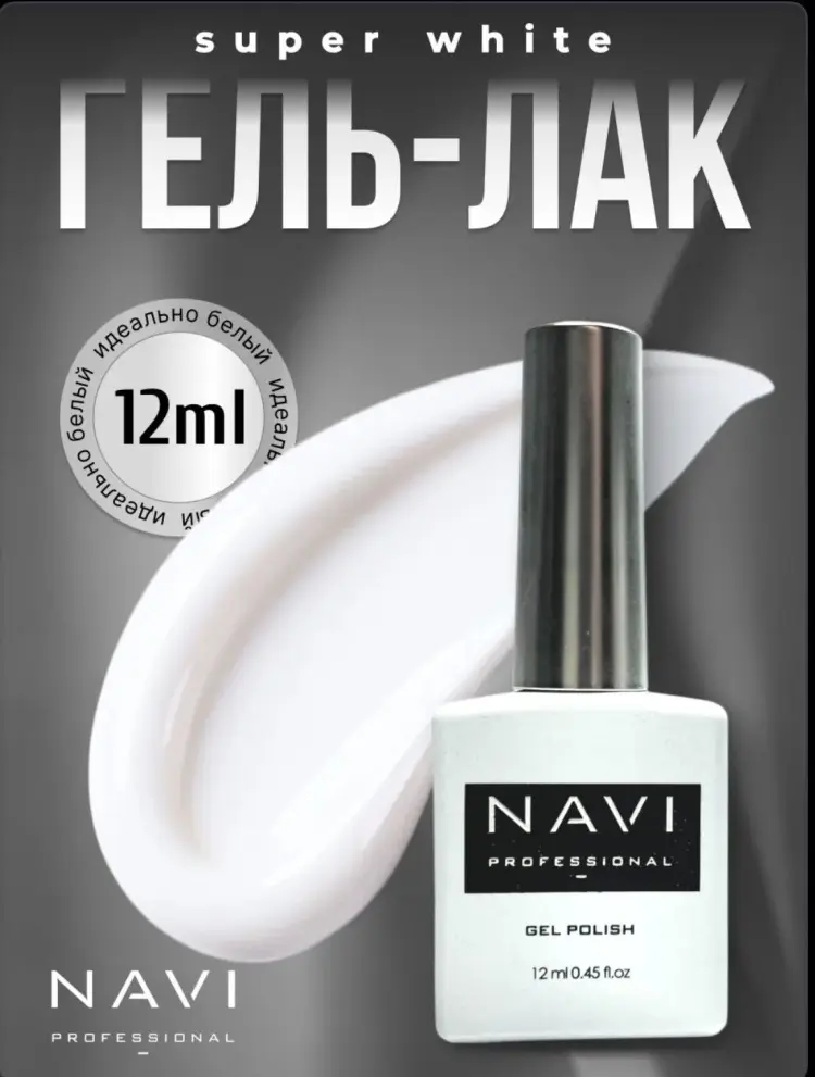 NAVI Professional гель-лак Super White - камуфлирующее 12 мл купить,NaN