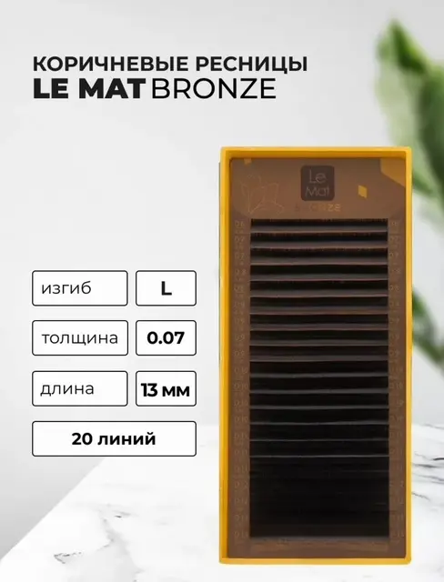 Le Mat единичные L 0.07 мм коричневый 13 мм купить,NaN