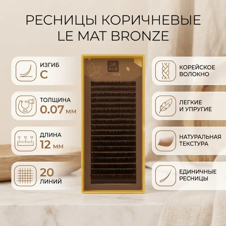 Le Mat единичные C 0.07 мм коричневый 12 мм купить,NaN