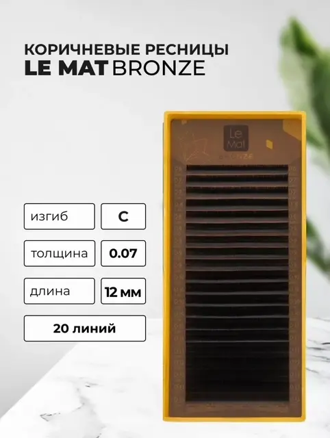 Le Mat единичные C 0.07 мм коричневый 12 мм купить,NaN