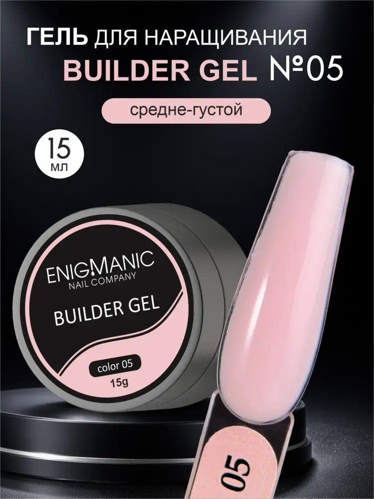 ENIGMA гель Builder 05, бежевый, Builder, гель, 15 15 мл купить,NaN