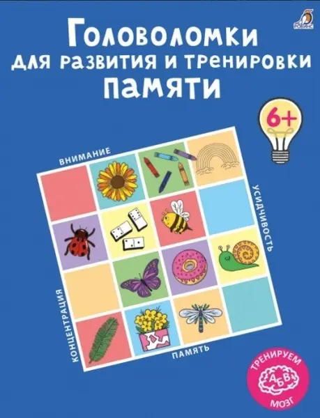 Книга А. Лотт: Головоломки для развития и тренировки памяти купить,NaN