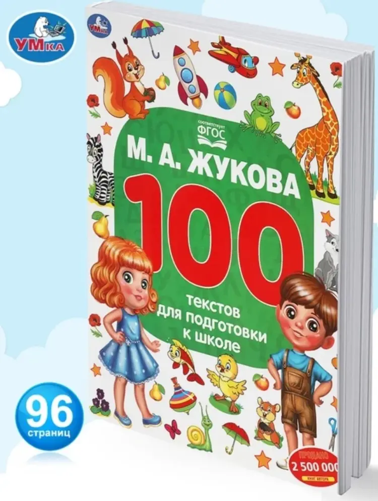 Книга Жукова М.А.: 100 текстов для подготовки к школе купить,NaN