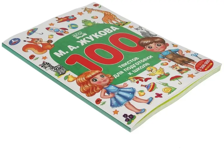 Книга Жукова М.А.: 100 текстов для подготовки к школе купить,NaN